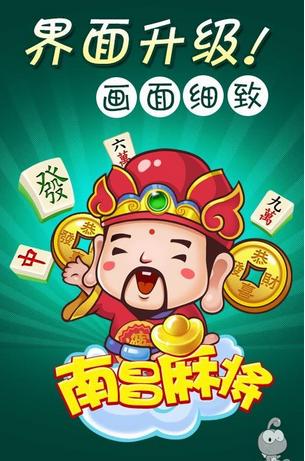 南昌麻将安卓版v1.0.1截图0
