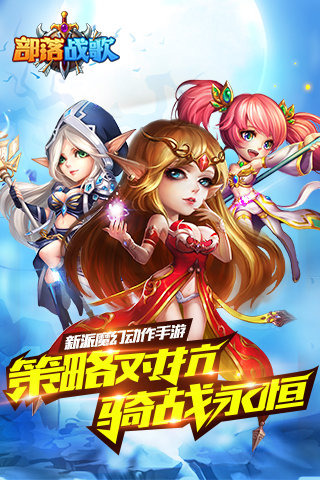 部落战歌安卓版v4.3截图0