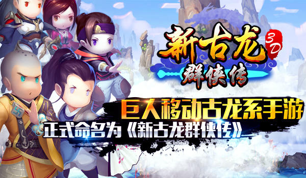 新古龙群侠传3D官方正版v1.0.6截图0