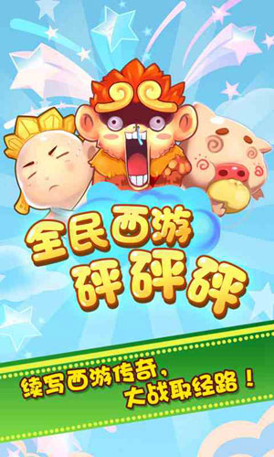 全民西游砰砰砰安卓版v1.1截图0