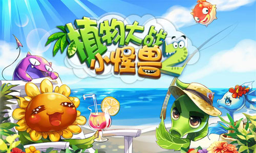 植物大战小怪兽2v1.2安卓版截图0