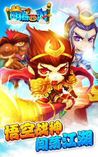 萌将西游v3.1.0安卓版截图0