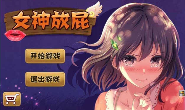 女神放屁直装破解v1.0截图0