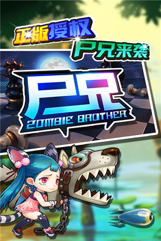 尸兄官方手游v1.0.1截图0