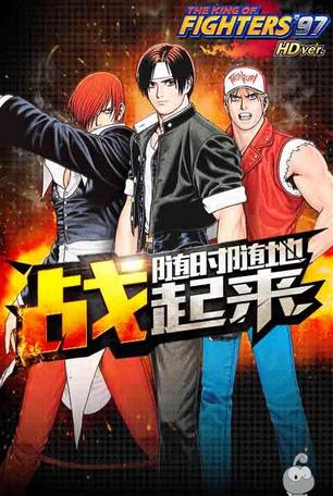 拳皇97高清版手游1.1.3897截图0