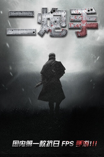 二炮手游戏破解版v1.0.1截图0