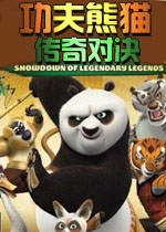  Kung Fu Panda: Legendary Duel