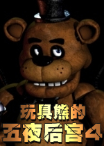玩具熊的五夜后宫4汉化中文版下载|玩具熊的五