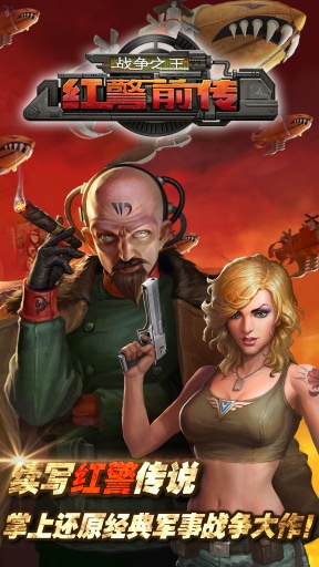 红警前传:战争之王官方安卓版v1.2.9截图0