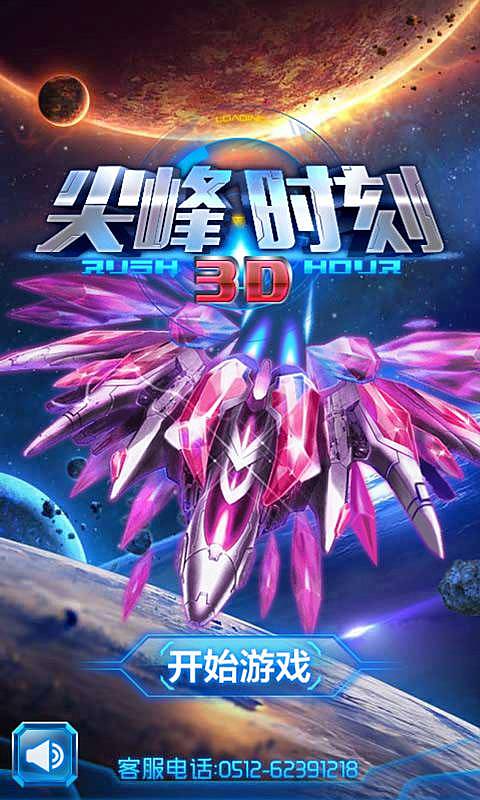 尖峰时刻3D内购破解版v1.0.1截图0