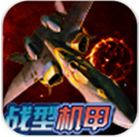 战型机甲道具免费版