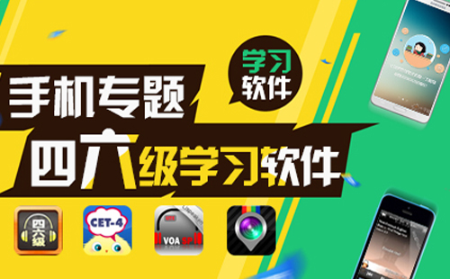 手机英语学习软件_手机四六级考试软件_安卓