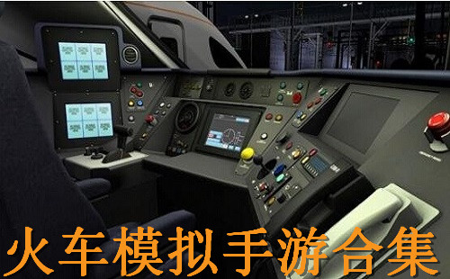 火车模拟手游_模拟火车手机游戏大全 乐游网