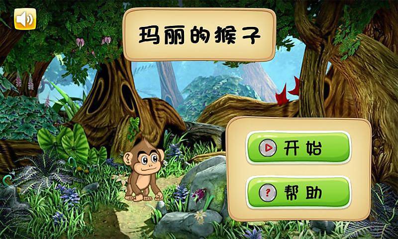 玛丽的猴子 卡通森林版下载_乐游网安卓下载频