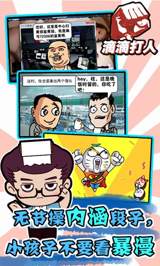 滴滴打人 手游（暴走漫画）v1.1.4.2截图0