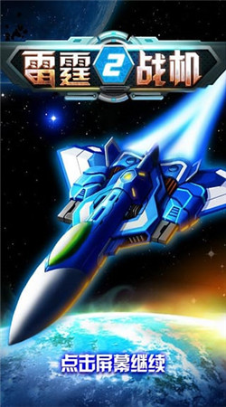 雷霆战机2破解版v2.00.00截图0