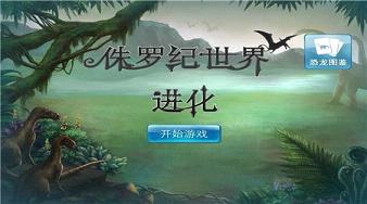 侏罗纪世界进化中文破解版下载v1.3_乐游网安