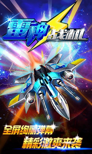 雷神战机2016破解版v1.2.1截图0