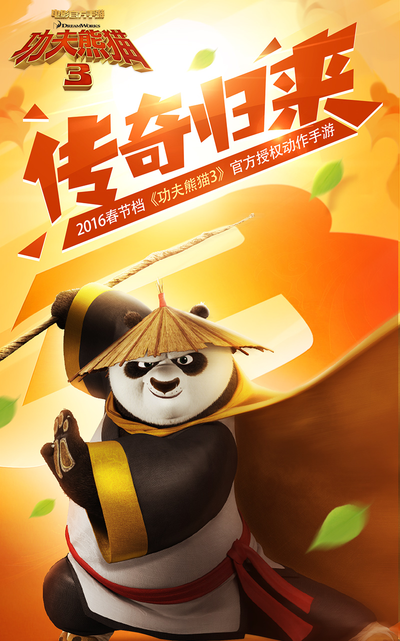 功夫熊猫3手游360版下载最新版_乐游网安卓下