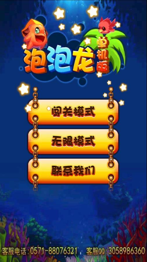 泡泡龙2016破解版v1.0.3截图0