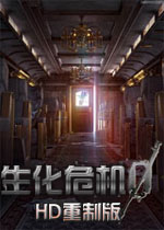 生化危机0:HD重制版