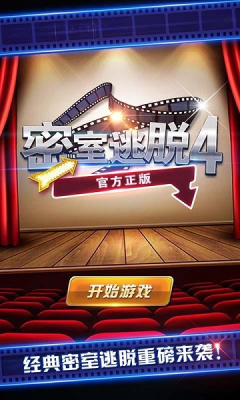 密室逃脱4破解版v1.0截图0