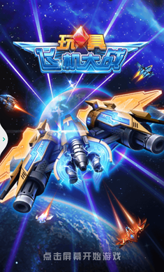 玩具飞机大战内购破解版v1.0.0截图0