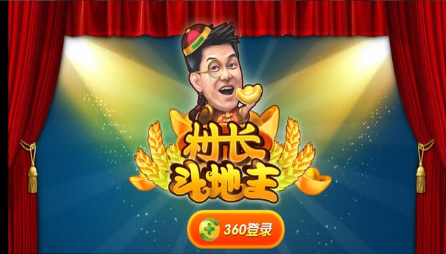 村长斗地主360版v1.0截图0