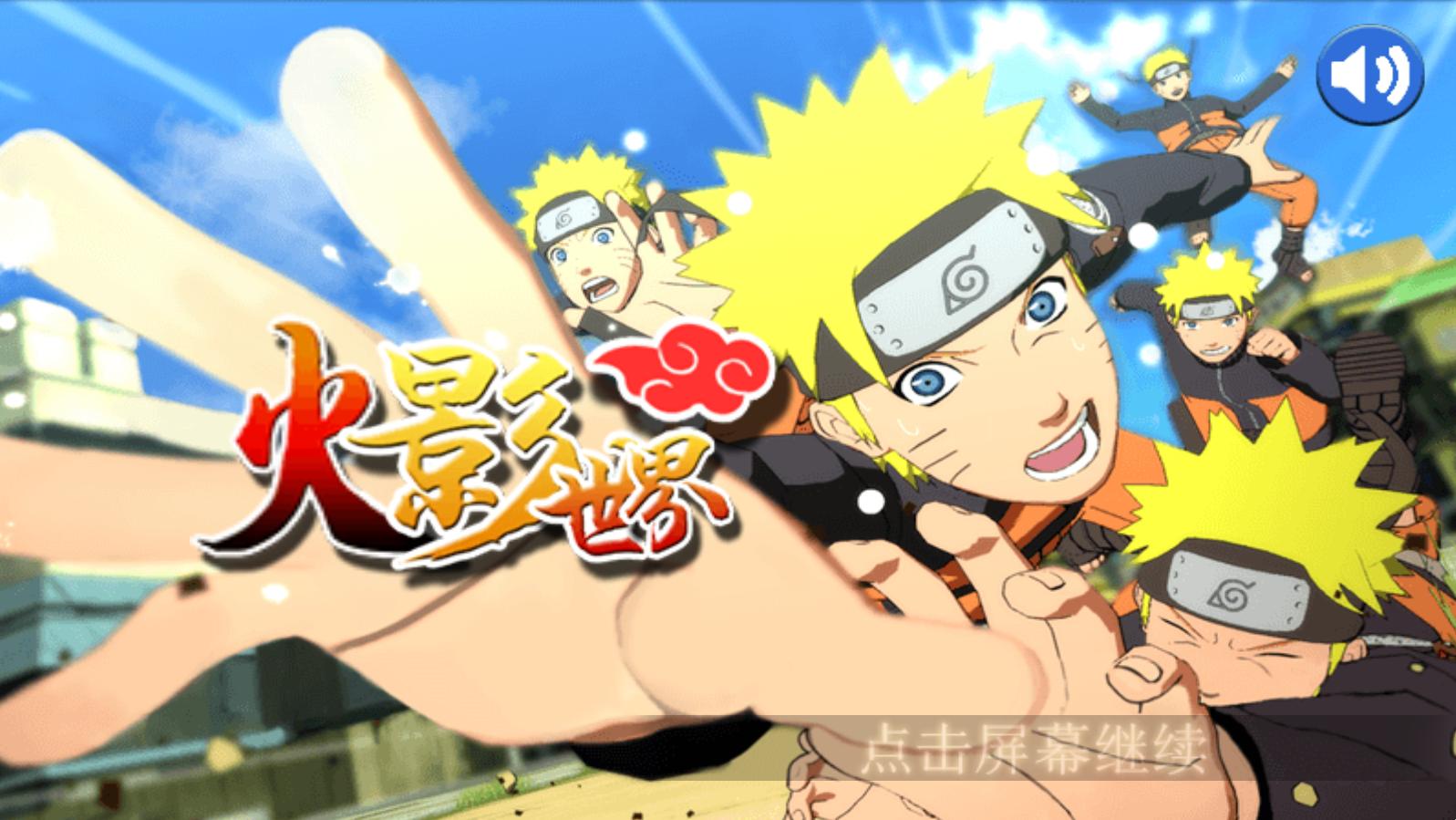 火影世界2016破解版v1.0.7截图0