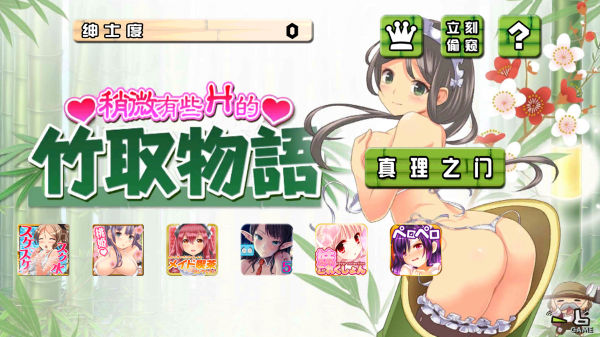 竹取物语汉化破解版v1.1截图0