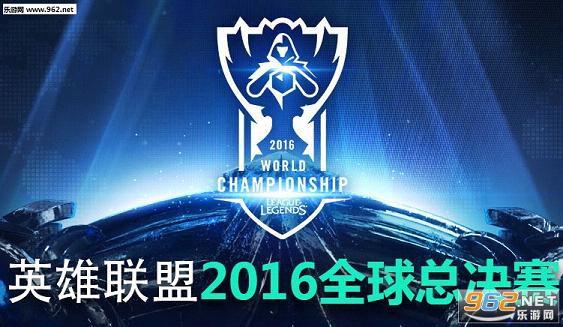 LOL2016全球总决赛决赛SKT VS SSG比赛视频