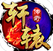 轩辕传奇手游ios版 v1.2.3