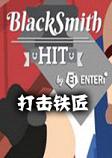  BlackSmith HIT Strike Blacksmith