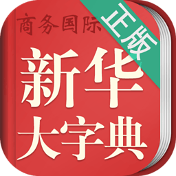 新华大字典商务国际版手机版 v3.8.0