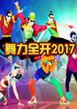 舞力全开2017 []