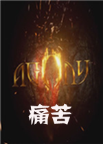 痛苦