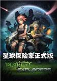 星球探险家1.0