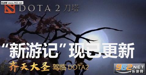 DOTA2正式服更新7.0版本 小大小6.3G