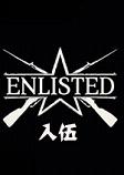 Enlisted入伍