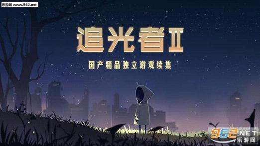 追光者2IOS版|追光者2苹果IPAD版下载v1.0.0_乐游网安卓下载