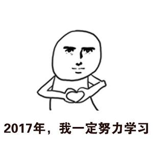 2017年我一定努力学习表情包