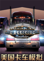 美國卡車模擬