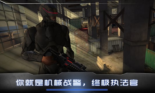 机械战警 内购破解版v1.1.0截图0