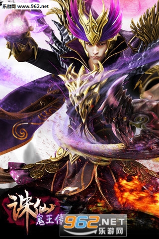 诛仙鬼王传手游|诛仙鬼王传安卓版下载_乐游网安卓下载频道