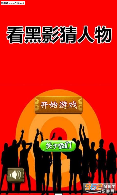 看黑影猜人物安卓版v1.2.2截图0