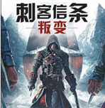刺客信条:叛变中文版