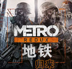 地铁归来破解版