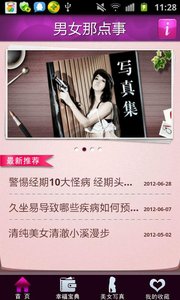 男女那点事官方版截图0