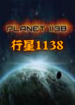 行星1138 PC