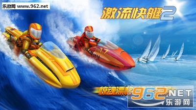 激流快艇2破解版V1.2.3截图0